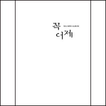 미개봉CD) 준수 (Xia) - 꼭 어제 (Mini Album)