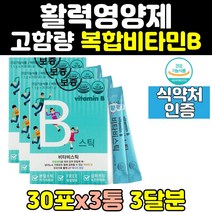 비타민b 비타민 비 비군 b2 b12 분말 가루 스틱 3통 100 나이아신 판토텐산 b군 고함량 b9 b3 고농축 b5 b6 파우더 영양제 컴플렉스 복합 보충제 홈쇼핑 복합체