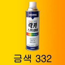 오공 금색 332 420ml 락카 스프레이 스프레이 페인트 라카 뿌리는 도색, 1개