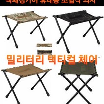 백패킹기어 경량 체어 전술 밀리터리 택티컬 의자, 택티컬의자  멀티캠, 1개