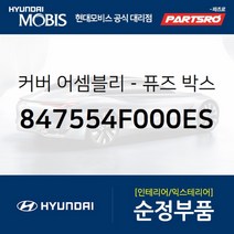 커버-퓨즈 박스 (847554F000ES) 포터2