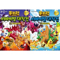 쿠키런 서바이벌 대작전 시리즈 31 32 [전2권]