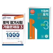 ETS 토익 정기시험 기출문제집 1000 Vol.3 READING 리딩   YBM 실전토익 RC 1000 3 (전2권), YBM(와이비엠)