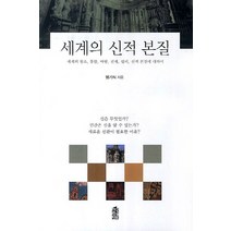 세계의 신적 본질:세계창조 통합 바탕 선재 섭리 신적본질에 대하여, 한국학술정보