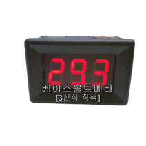 3선식 케이스볼트메타 적색 소형전압계 케이스전압계 3선전압계 레드볼트메타 DIY, 1개