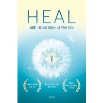 치유(Heal):최고의 힐러는 내 안에 있다 | 노틸러스 북어워드 은상 수상, 샨티