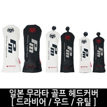 무라타 재팬 골프 드라이버커버/우드커버/유틸커버, 화이트