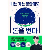 나는 자는 동안에도 돈을 번다 : 디지털 노마드 시대 경제적 자유를 얻는 법, 도서, 상세설명 참조