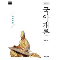 국악개론 : 개정증보판, 음악세계