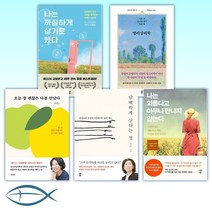 [양창순 세트] 나는 까칠하게 살기로 했다/명리심리학/오늘 참 괜찮은 나를 만났다/ 담백하게 산다는 것/나는 외롭다고 아무나 만나지 않는다 (전5권)