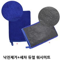 자동차 낙진제거+세차 듀얼 워시미트
