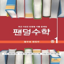 팬덤수학 정수와 유리수 중1 (2022년용) : 최근 5년간 단원별 기출 문제집