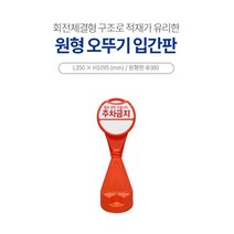 아파트 주차장 주차금지 표지판 안전표시 건설현장 작업장 산업용품 입간판
