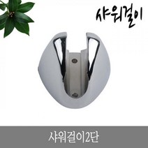 샤워걸이2단 샤워걸이 욕실용품 샤워헤드걸이 인테리어소품 샤워기걸이