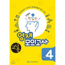 안쌤의 맛있는 영재 모의고사 초등 4학년(교사용):영재성검사 창의적 문제해결력 평가 대비, 안쌤영재교육연구소