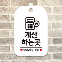 제제데코 문패 매장 오픈 화장실 팻말 안내판 포맥스 표지판 제작 HA209계산하는곳계산기, HA209계산하는곳계산기사각30cm(화이트판 단면), 1개