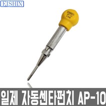 EISHIN 에이신 자동 센터펀치 AP-10 일제, 1개