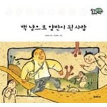 [개똥이네][중고-최상] 백 냥으로 양반이 된 사람 (전라북도)