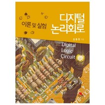 디지털 논리회로: 이론 및 실험, 생능출판, 김종현 저