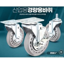 5인치 국산 산업용 고정 회전 수레 바퀴 이삿짐 초등학교 택배사 가정용자키 사무실, 1개