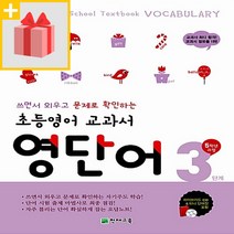 (사은품) 천재교육 초등영어 교과서 영단어 3단계 (5학년 과정)