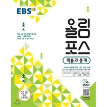 EBS 고교특강 올림포스 확률과 통계 (2023년용) : 내신과 수능을 위한 EBS 대표 교재, 한국교육방송공사, 수학영역