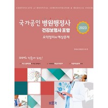 2023 국가공인 병원행정사, 보문각