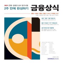 구매평 좋은 금융 경제시사상식 추천순위 TOP 8 소개
