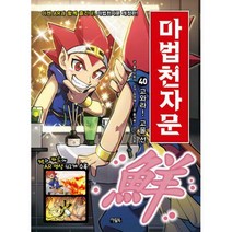 [밀크북] 아울북 - 마법천자문 40 개정판 : 고와라! 고울 선 鮮!