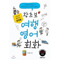[랭컴(Lancom)]포켓북 왕초보 여행 영어회화
