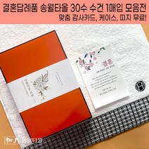 송월 결혼 답례품 수건 30수 맞춤 감사카드 띠지 케이스 무료 빠른배송 결혼식 답례 웨딩 하객 선물, 결혼띠지3, 감사카드3, 1.송월30수150g