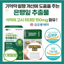 코오롱 제 약 고함량 징코 기억력 혈행 정맥 은행잎 추출물 뇌 건강 손발 혈관 영양제 다리 종아리 부모님 집중력 나이아신 아연 판토텐산 혈액순환 비타민 저림 절임, 1개(1개월)