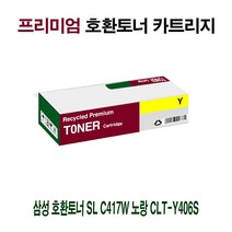 인테리어쫘닡 AI 삼성 호환토너 SL C417W 노랑 CLT-Y406S %^&*#, 옵션선택퉅 1, 옵션선택퉅 본상품선택