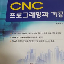 CNC 프로그래밍과 가공/하종국.일진사 .2013
