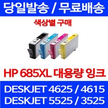 무료배송잉크 HP 685 XL 대용량 색상별 구매 DESKJET 4625 4615 소형 복합기 카트리지 레이저 HP3525 복사기 CZ124AA ADVANTAGE 추천, 1개입, HP685XL 대용량 검정 호환 잉크