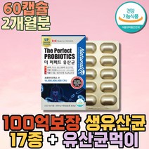 캐나다 명품 100억보장 캡슐 유산균 듀폰다니스코 유산균먹이 고함량 갈락토올리고당 단쇄지방산 LGG 장튼튼 프리미엄 알루알루 노인 온가족 패밀리 가스찰때 SYNBIOTICS PROBIOTIC