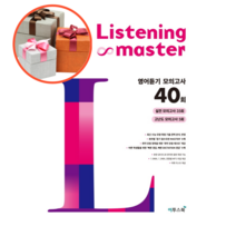 사은품 + Listening Master 영어듣기 모의고사 40회, 영어영역