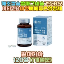 칼마디아 마그네슘칼슘영양제 비타민D아연 할아버지 해조칼슘 건조효모 뼈건강 뼈에좋은영양제 미강가루 임산부 수유부 성장기 어린이 청소년 중년 여성 시니어 노인 70대 60대 50대 40대 30대 20대 10대 여자 남자