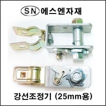 에스앤자재 강선조정기 와이어조정기 25mm 비닐하우스파이프 농자재