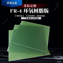 에폭시유리섬유판 FR4 에폭시판 절연판 fr4 유리섬유판 조각내열판 3240 가공 1234, 01 비표준제
