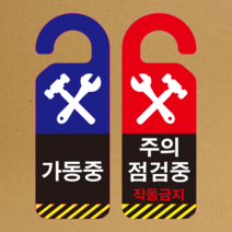 가동중 점검중 작동금지 문걸이 문고리 50매, 스노우지