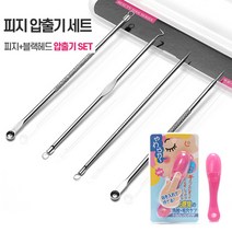 피지 여드름 압출기 8종 1세트 + 사은품 블랙해드 제거기 증정