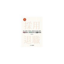 [밀크북] 중앙경제사 - 채용에서 퇴직까지 법률지식 : 최신 노동법령.행정해석.판례를 완전 정리한 결정판