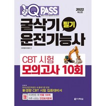 2022 굴삭기운전기능사 필기 CBT 시험 모의고사 10회 원큐패스, 다락원