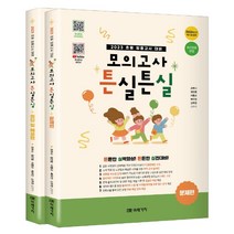 2023 초등 임용고시 대비 모의고사 튼실튼실, 흰색, 코일링추가[본권 해설]2권으로