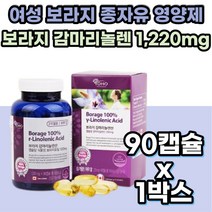 캐나다 직수입 여성 건강 100% 보라지꽃종자유 영양제 감마리놀렌산 캐나다 직수입 40대 GLA 보라지 종자 씨 유 오일 감마 리놀레산 씨드 50대 여자 고함량 중년 보라지 유 오일