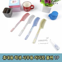 볼펜 휴대용 학생 사무용 머리빗, 머리빗 볼펜 1P