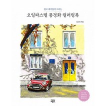 오일파스텔 풍경화 컬러링북 : 쉽고 재미있게 그리는, 도서