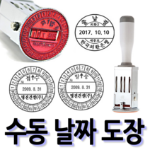 선인당 [무료배송]선인당 수동 일부인 날짜도장 구문일부인 발송 접수, 01.28mm