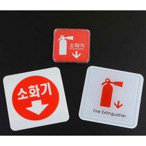 미니 사각 소화기 표지판 스티커_스탬프_라벨 안내판, 아크릴100x100_1개